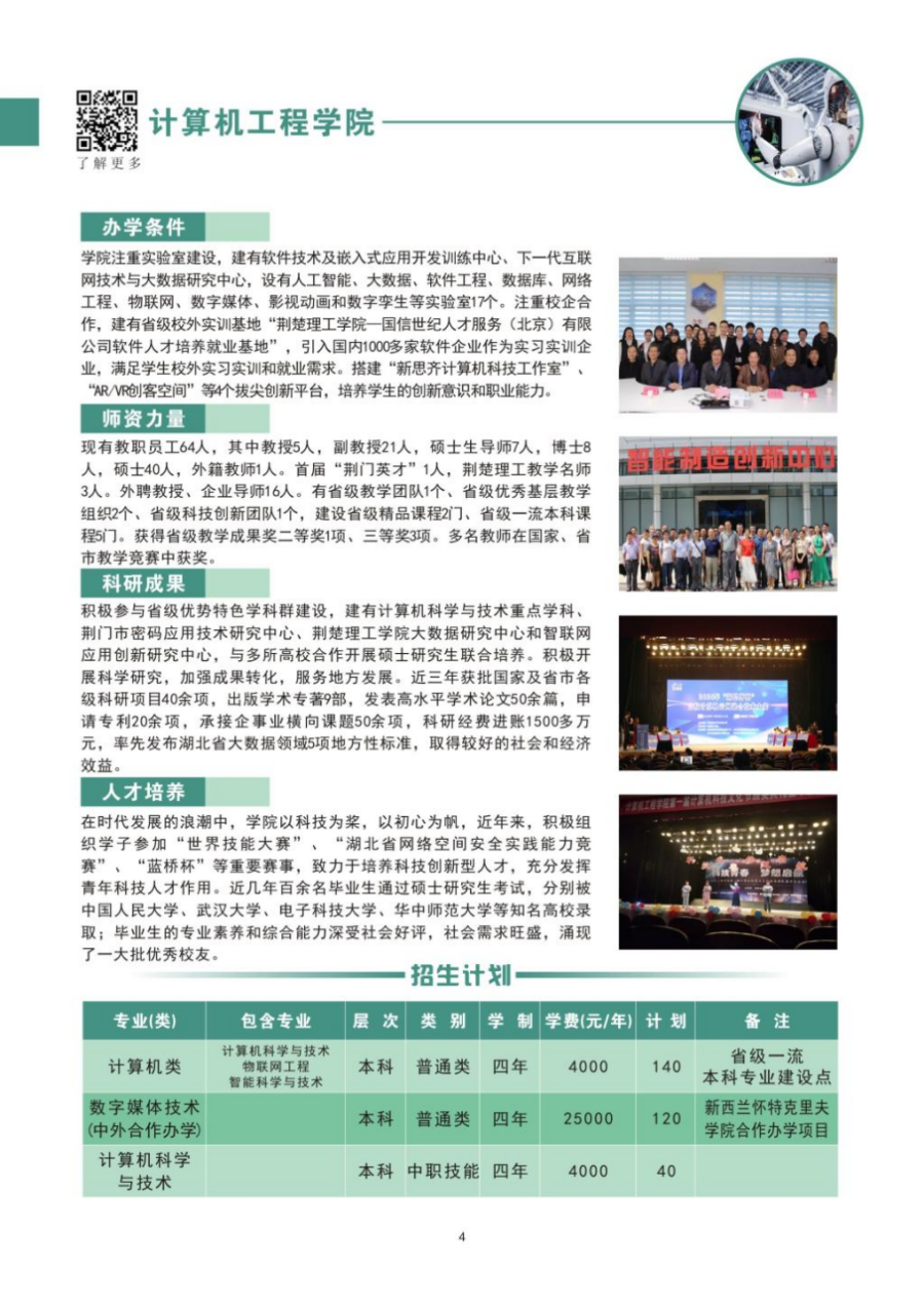 荊楚理工學(xué)院－2024年招生簡章