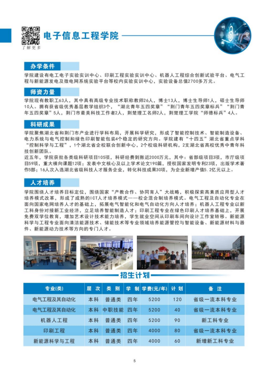 荊楚理工學(xué)院－2024年招生簡章