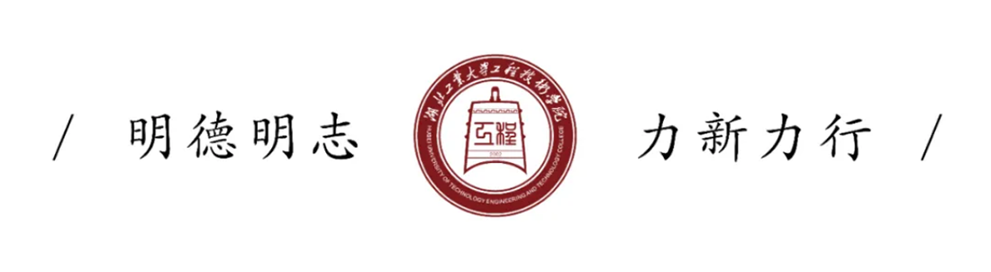 湖北工業(yè)大學工程技術(shù)學院