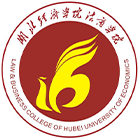 湖北經(jīng)濟學(xué)院法商學(xué)院-?；? /></div>
                        <div   id=