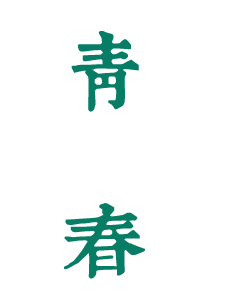 荊門通用航空職業(yè)技術(shù)學(xué)院：校名題寫 / ?；赵O(shè)計 - 圖片源自網(wǎng)絡(luò)