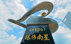 韓山師范學院 - 我的大學