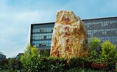 文化標(biāo)識(shí)：校名題寫 / ?；赵O(shè)計(jì)