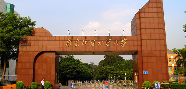 廣東外語外貿(mào)大學