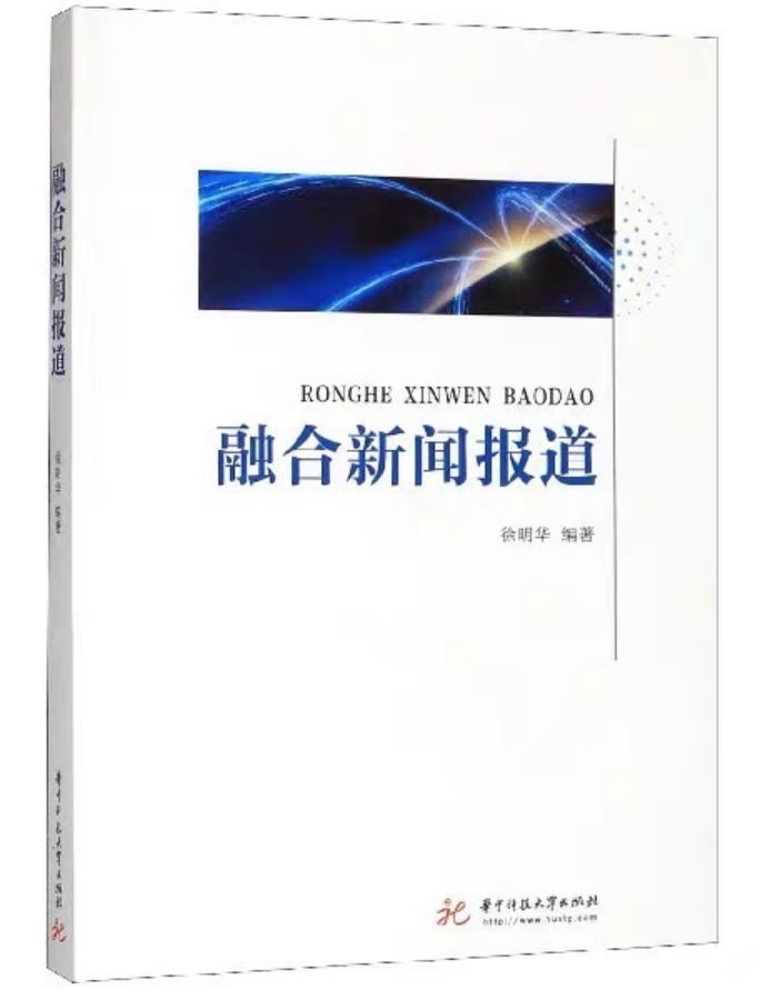 《融合新聞報道》：徐明華 編著，華中科技大學(xué)
