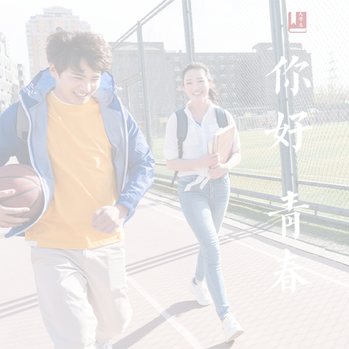 歲月無聲,歷史有痕。以史爲(wèi)鑒，繼往開來。