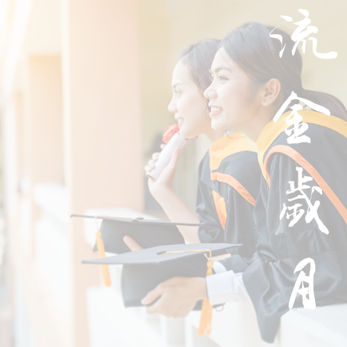 廣東以色列理工學(xué)院-早安青春