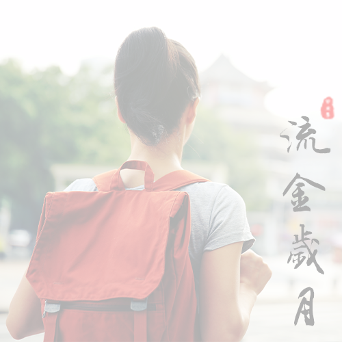 廣東以色列理工學(xué)院-流金歲月