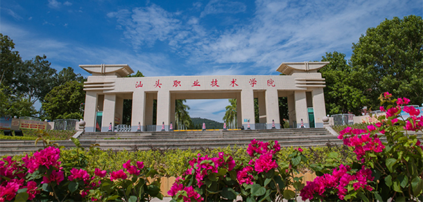 汕頭職業(yè)技術學院