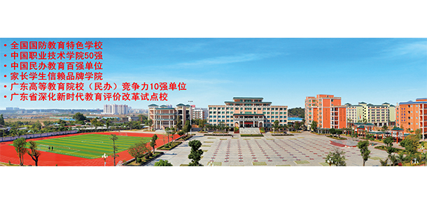 惠州經(jīng)濟職業(yè)技術(shù)學(xué)院 - 最美院校