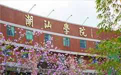 文化標(biāo)識(shí)：校名題寫 / ?；赵O(shè)計(jì)