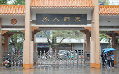 湛江幼兒師范?？茖W校 - 我的大學