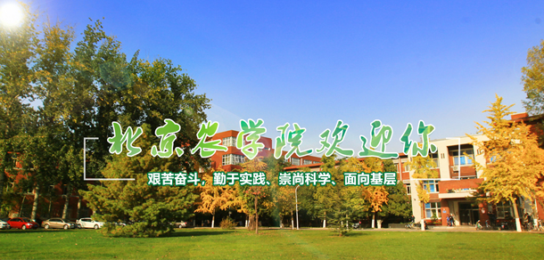 北京農(nóng)學(xué)院 - 最美院校