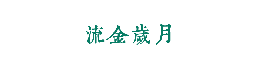 珍惜自己最美好的時(shí)光，珍惜時(shí)下，放肆而不張揚(yáng)的青春年華