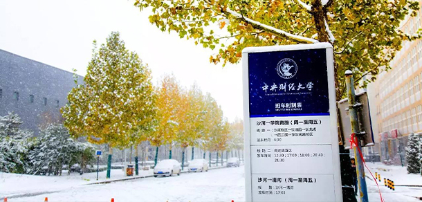 中央財經(jīng)大學 - 最美院校