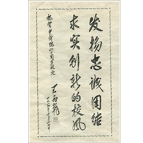  “中央財經(jīng)大學(xué) - 校訓(xùn)”