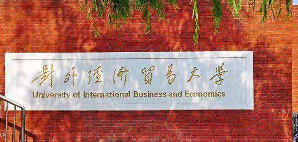 對外經(jīng)濟貿(mào)易大學(xué)