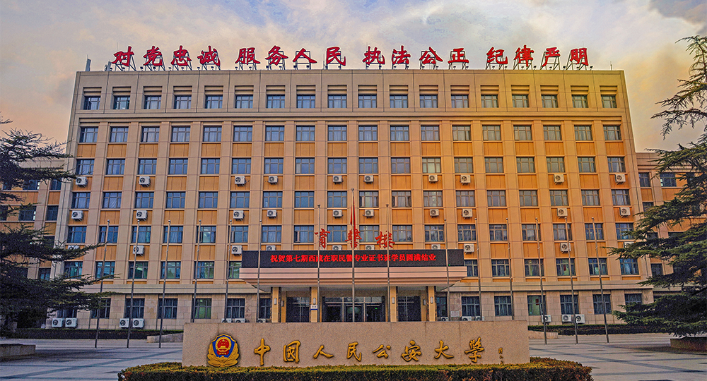 中國(guó)人民公安大學(xué)：校名題寫 / ?；赵O(shè)計(jì)