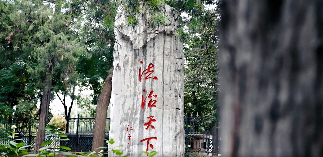 中國政法大學(xué) 我的大學(xué)