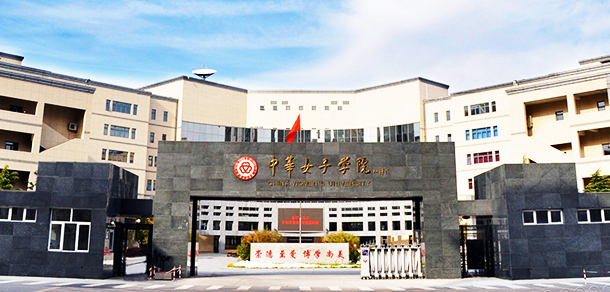 中華女子學院