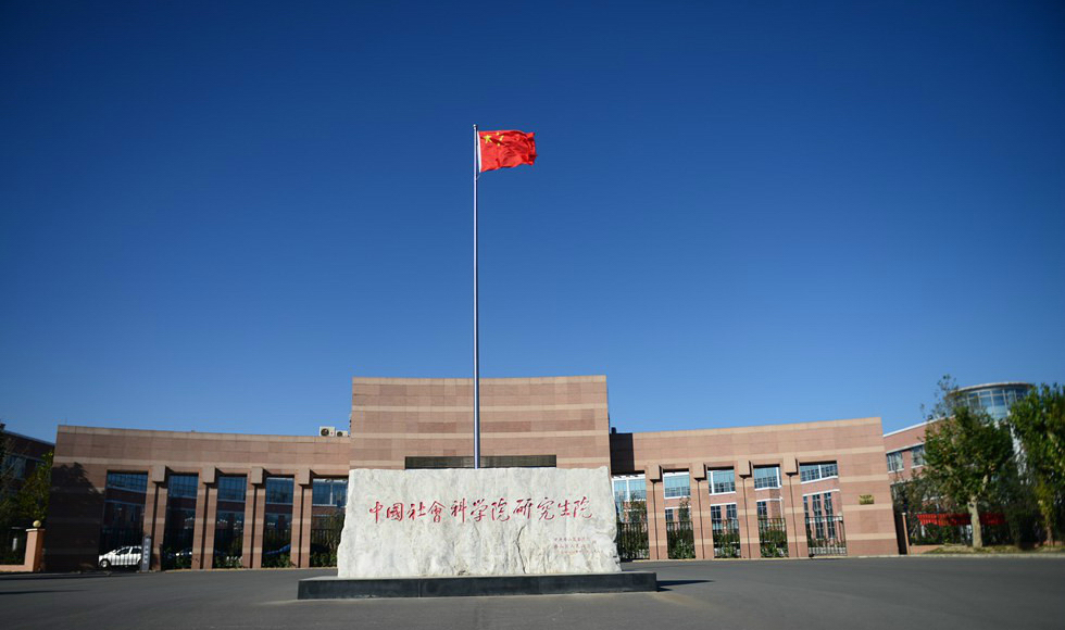 中國社會科學院大學 我的大學