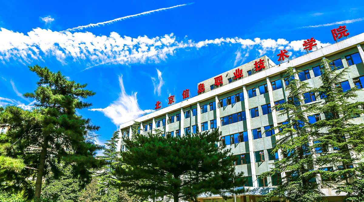 北京信息職業(yè)技術學院 我的大學