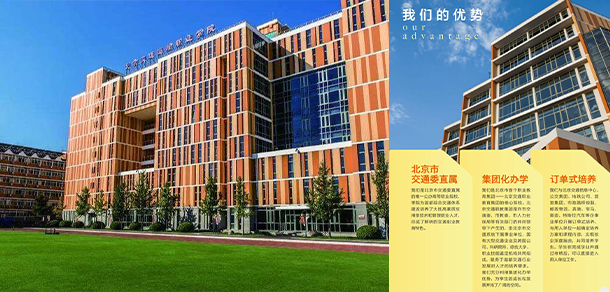 北京交通運輸職業(yè)學院