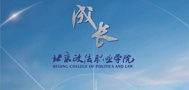 北京政法職業(yè)學院 - 最美大學