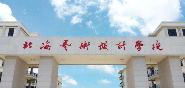 北海藝術(shù)設(shè)計學(xué)院