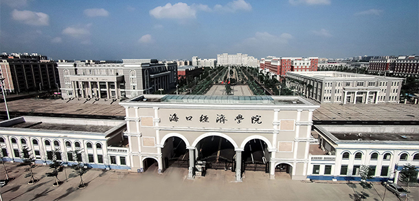 海口經(jīng)濟學(xué)院