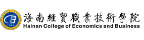 海南經貿職業(yè)技術學院