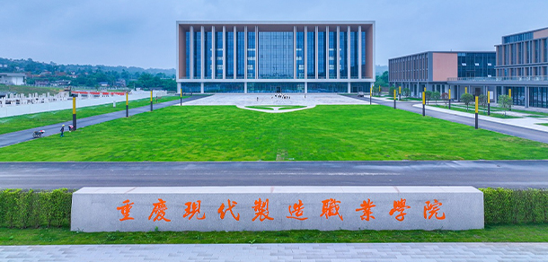 重慶現(xiàn)代制造職業(yè)學院 - 最美院校