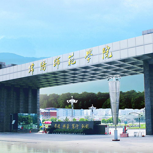 綿陽(yáng)師范學(xué)院-大學(xué)文化