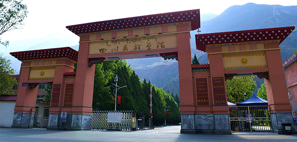 四川民族學(xué)院