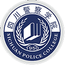 四川警察學(xué)院-?；? /></div>
                        <div   id=
