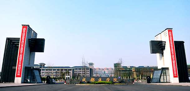 成都醫(yī)學院