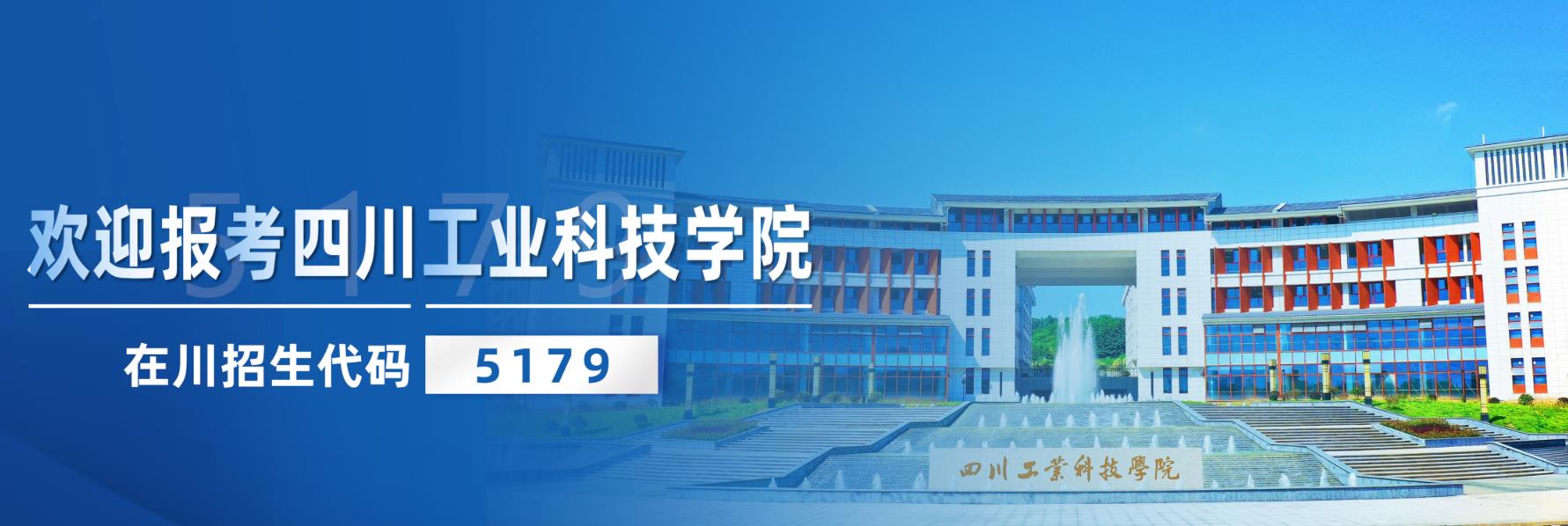 四川工業(yè)科技學(xué)院 早安青春