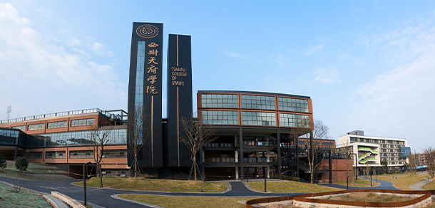 西南財(cái)經(jīng)大學(xué)天府學(xué)院