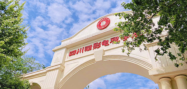四川電影電視學院