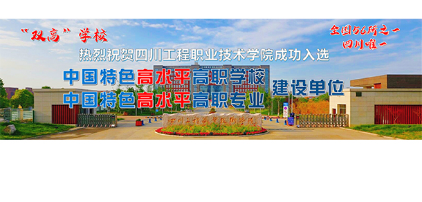 四川工程職業(yè)技術(shù)大學