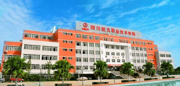 四川航天職業(yè)技術學院