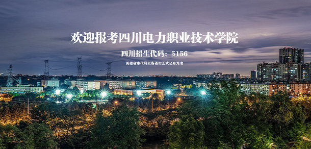 四川電力職業(yè)技術(shù)學院 - 最美大學