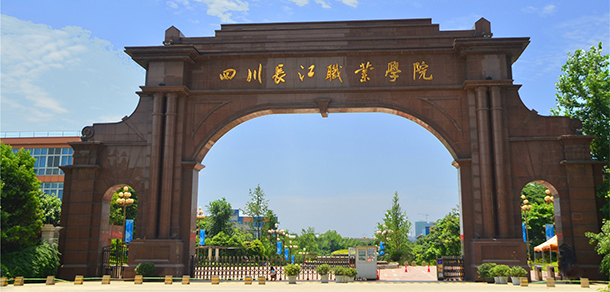 四川長(zhǎng)江職業(yè)學(xué)院
