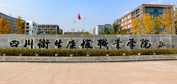 四川衛(wèi)生康復職業(yè)學院