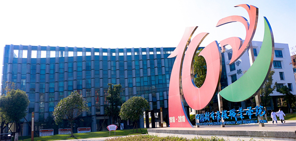四川衛(wèi)生康復職業(yè)學院 - 最美大學