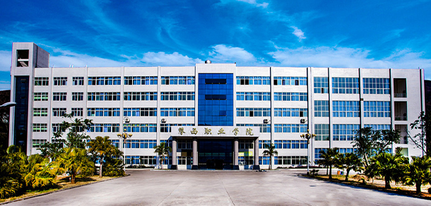 攀枝花攀西職業(yè)學院