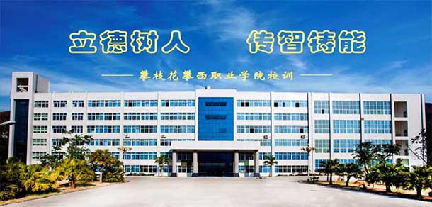 攀枝花攀西職業(yè)學院 - 最美院校