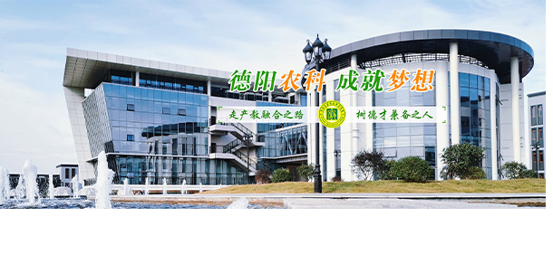 德陽農(nóng)業(yè)科技職業(yè)學院