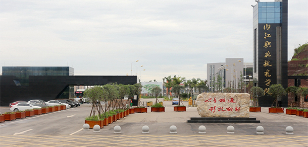 內(nèi)江職業(yè)技術學院