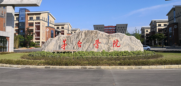 茅臺(tái)學(xué)院